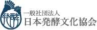 一般社団法人日本発酵文化協会