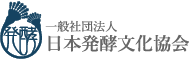 一般社団法人日本発酵文化協会