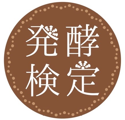 リリース】 「昨年の合格率は9割以上！累計合格率8割以上で仕事に活かせると好評～発酵関連の企業を応援！～第7回発酵検定 2024年11月17日（日）開催 公式サイトにて7月3日(水)より申し込み受付をスタート」 プレスリリースを配信しました。 - 日本発酵文化協会